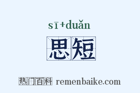 思短是什么意思的图片